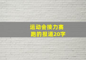 运动会接力赛跑的报道20字