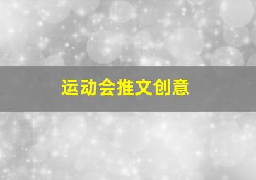 运动会推文创意