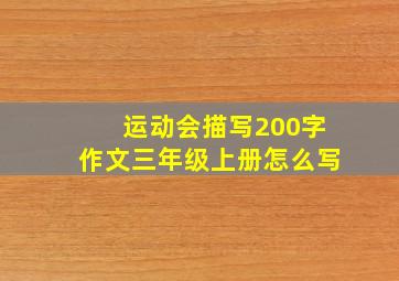 运动会描写200字作文三年级上册怎么写