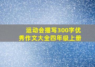 运动会描写300字优秀作文大全四年级上册