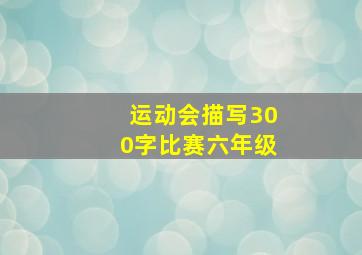 运动会描写300字比赛六年级