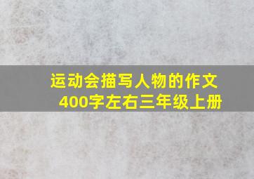 运动会描写人物的作文400字左右三年级上册