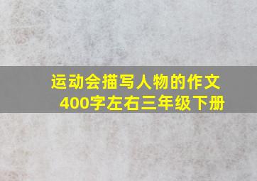 运动会描写人物的作文400字左右三年级下册