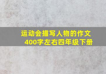 运动会描写人物的作文400字左右四年级下册