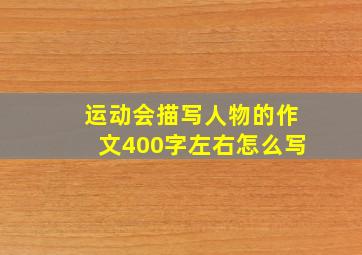 运动会描写人物的作文400字左右怎么写