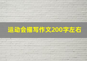 运动会描写作文200字左右