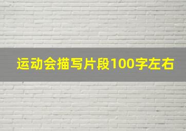 运动会描写片段100字左右