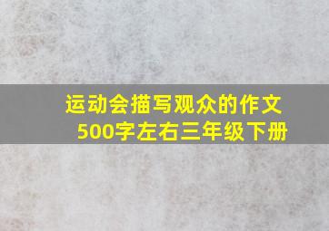 运动会描写观众的作文500字左右三年级下册