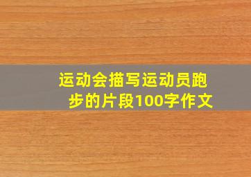 运动会描写运动员跑步的片段100字作文