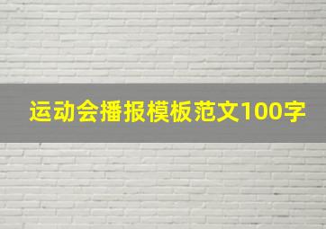 运动会播报模板范文100字