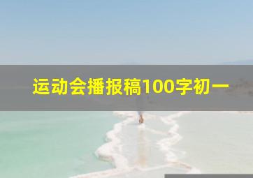 运动会播报稿100字初一