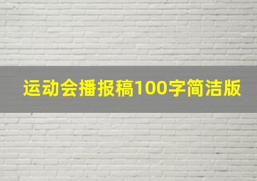 运动会播报稿100字简洁版