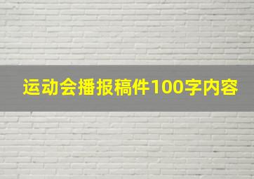 运动会播报稿件100字内容