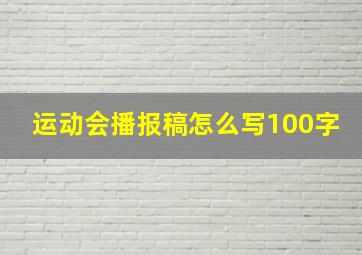 运动会播报稿怎么写100字