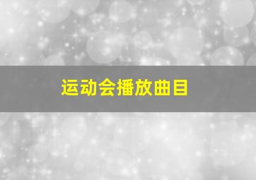 运动会播放曲目