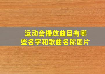 运动会播放曲目有哪些名字和歌曲名称图片