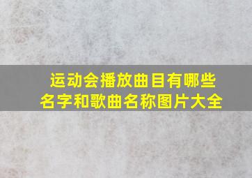 运动会播放曲目有哪些名字和歌曲名称图片大全