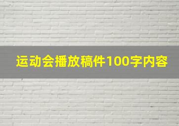 运动会播放稿件100字内容