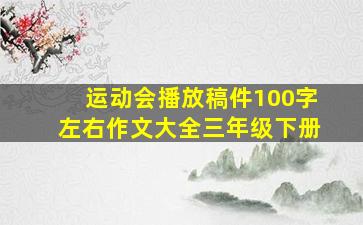 运动会播放稿件100字左右作文大全三年级下册