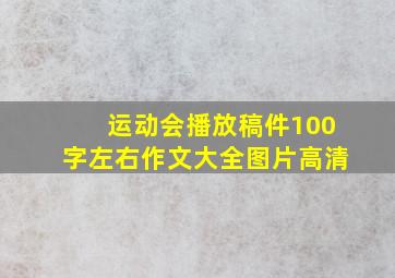 运动会播放稿件100字左右作文大全图片高清