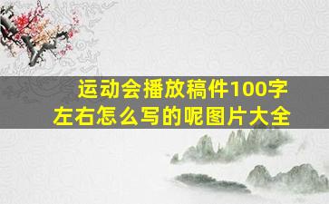 运动会播放稿件100字左右怎么写的呢图片大全