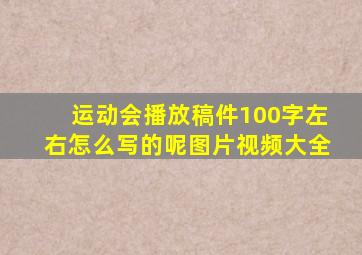 运动会播放稿件100字左右怎么写的呢图片视频大全