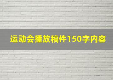 运动会播放稿件150字内容