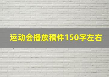 运动会播放稿件150字左右