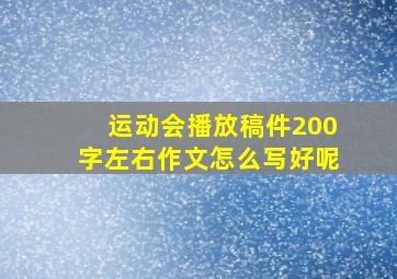 运动会播放稿件200字左右作文怎么写好呢