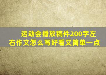 运动会播放稿件200字左右作文怎么写好看又简单一点