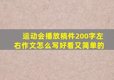 运动会播放稿件200字左右作文怎么写好看又简单的