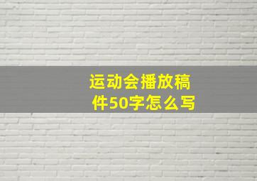 运动会播放稿件50字怎么写