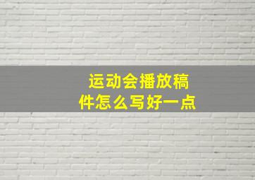 运动会播放稿件怎么写好一点