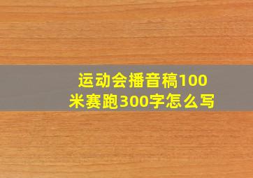 运动会播音稿100米赛跑300字怎么写