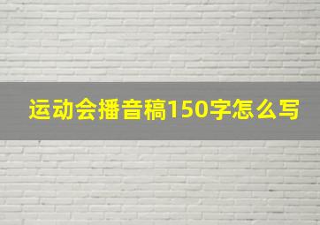 运动会播音稿150字怎么写