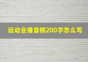 运动会播音稿200字怎么写