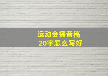 运动会播音稿20字怎么写好