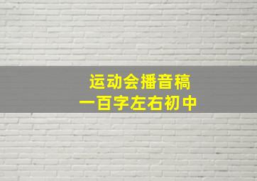 运动会播音稿一百字左右初中