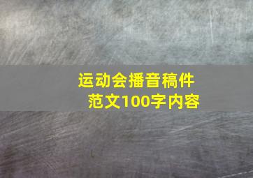 运动会播音稿件范文100字内容