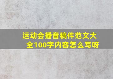 运动会播音稿件范文大全100字内容怎么写呀