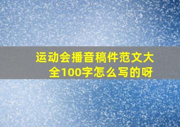 运动会播音稿件范文大全100字怎么写的呀