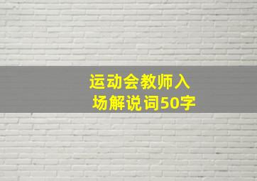 运动会教师入场解说词50字