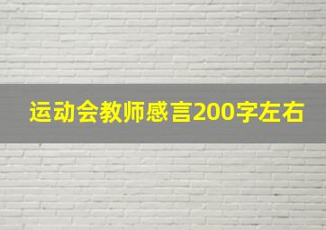 运动会教师感言200字左右