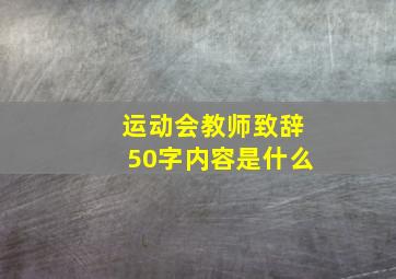 运动会教师致辞50字内容是什么