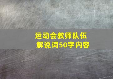 运动会教师队伍解说词50字内容