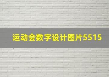 运动会数字设计图片5515