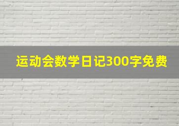 运动会数学日记300字免费