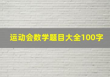 运动会数学题目大全100字