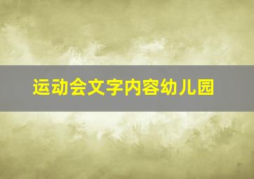 运动会文字内容幼儿园