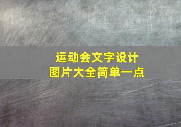 运动会文字设计图片大全简单一点